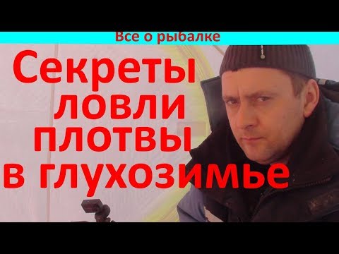 Видео: Секреты ловли плотвы в глухозимье!!!