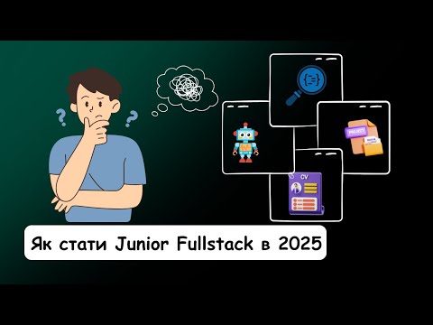 Видео: Як стати Junior full-stack розробником в 2025 році