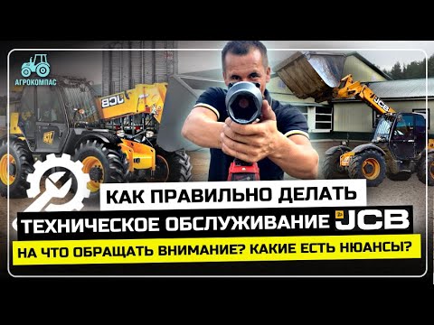 Видео: Какие ошибки допускают при техническом обслуживание JCB / Как обслуживать телескопический погрузчик