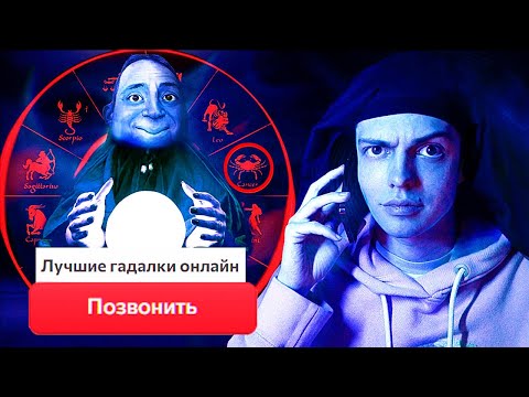 Видео: ЗВОНЮ ГАДАЛКАМ, ЧТОБЫ ПРЕДСКАЗАТЬ ИХ БУДУЩЕЕ