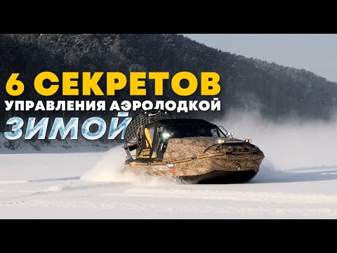 Видео: Как управлять аэролодкой ЗИМОЙ: ТОП-6 приемов
