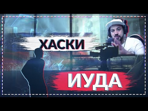 Видео: 🔥Реакция на Хаски - Иуда🎙