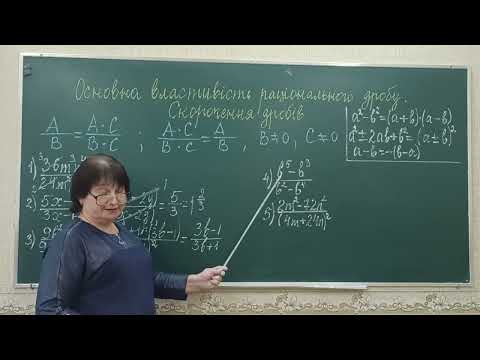 Видео: Основна властивість раціонального дробу  Скорочення дробів.