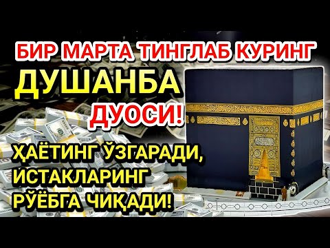 Видео: ДУШАНБА куни Пайғамбар Муҳаммад ﷺ дуоси, инша Аллоҳ, омонлик, бойлик ва муваффақият келтиради
