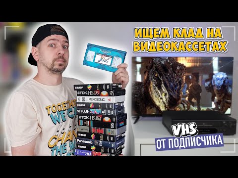 Видео: Ищем КЛАД на старых видеокассетах! VHS от подписчика!