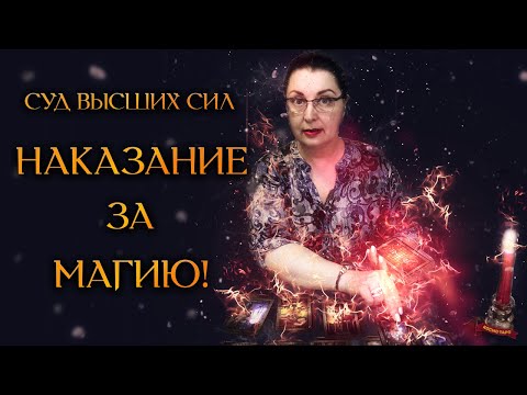 Видео: НАКАЗАНИЕ СОПЕРНИЦЕ ЗА МАГИЮ! СУД ВЫСШИХ СИЛ (Гадание Онлайн Бумеранг) 🔸 Космо Таро