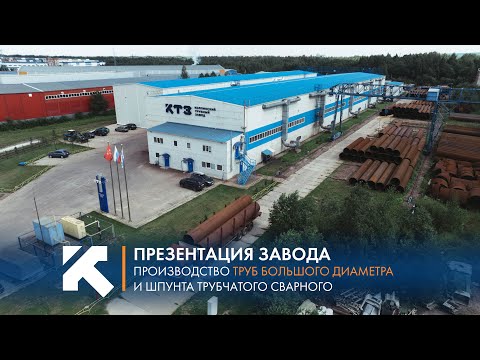 Видео: КТЗ: Презентация Колпинского трубного завода