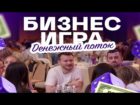 Видео: Бизнес игра "ДЕНЕЖНЫЙ ПОТОК"