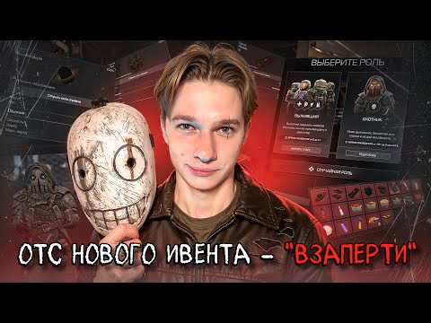 Видео: ОТС Нового Ивента в STALCRAFT: X - «Взаперти»