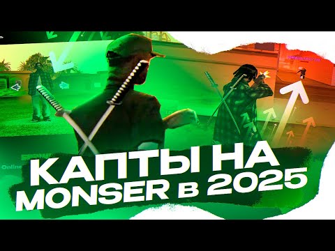 Видео: MONSER GW - ЧТО С РЕЖИМОМ В 2025 ГОДУ