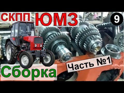 Видео: ЮМЗ 8280, Сборка СКПП
