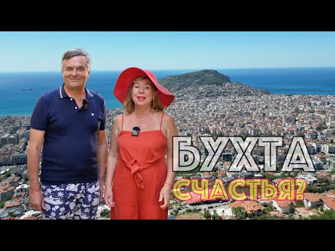 Видео: Аланья - город с иностранным индексом