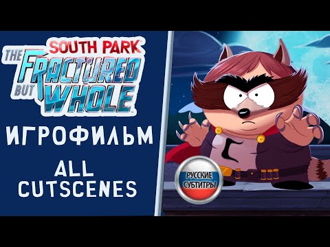 Видео: South Park The Fractured But Whole ИГРОФИЛЬМ (русские субтитры) | ALL CUTSCENES