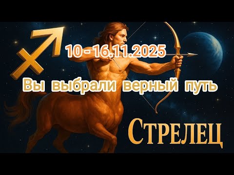 Видео: СТРЕЛЕЦ🍁10 - 16.11.2025🍁 Тароскоп 🍁