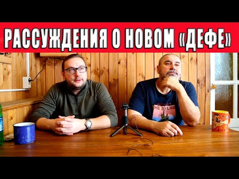 Видео: Рассуждения о новом "Дефе".