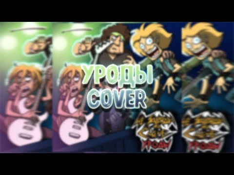 Видео: ЧёЗаУродыНаСцене - Уроды | Cover