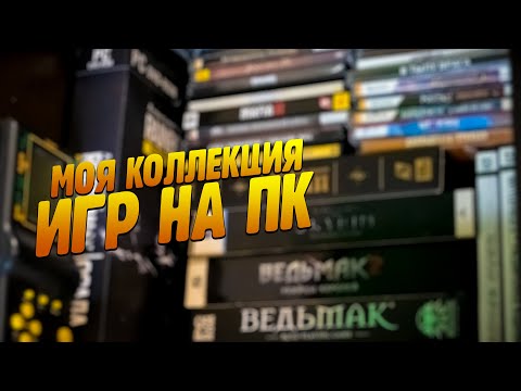 Видео: МОЯ КОЛЛЕКЦИЯ ИГР НА ПК