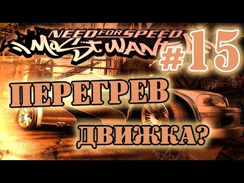 Видео: Мифы в NFS: Most Wanted - ПЕРЕГРЕВ ДВИЖКА? - #15