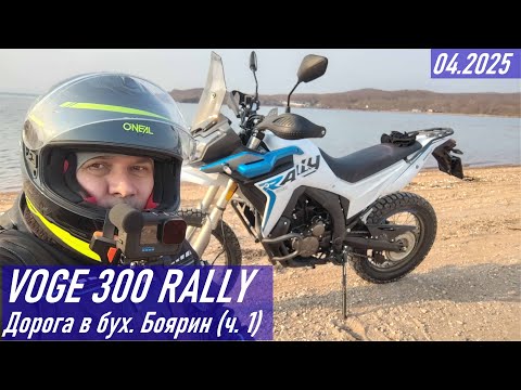 Видео: VOGE 300 RALLY / Еду в бухту Боярин / Вокруг о. Русский (дорога в бухту), часть 1