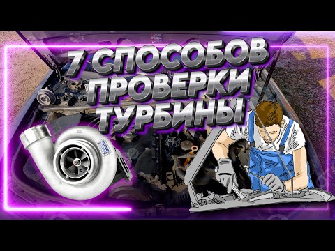 Видео: 7 Причин Передува и Недодува Турбины! Последствия и Диагностика