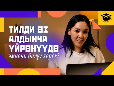 Видео: 1. Тилди өз алдынча үйрөнүүдө эмнени билүү керек?