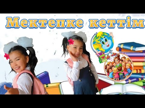 Видео: 🫡🥳💐АЙШАБИБІ ❤️ МЕКТЕПКЕ ШЫҒАРЫП САЛДЫҚ🚙🛤️  ШАШЫН ӨРДІК🙉🙊🙆🏻🙋🏻 #видеодлядетей  #ютуб #казакша 