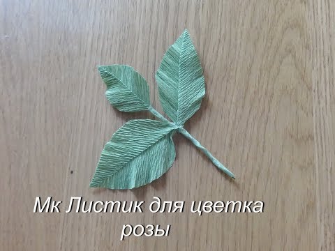 Видео: ЛИСТИК ИЗ ГОФРИРОВАННОЙ БУМАГИ  ДЛЯ РОЗЫ