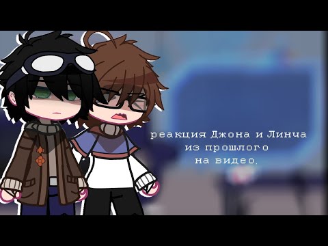 Видео: реакция Джона и Линча из прошлого на видео. || 1 часть. || Hushi_