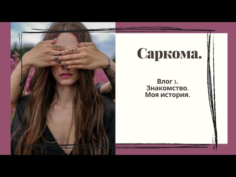 Видео: Саркома.  влог 1.  знакомство