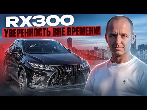 Видео: Почему RX300 до сих пор выбирают? / Lexus RX300 — Легенда, которая не стареет