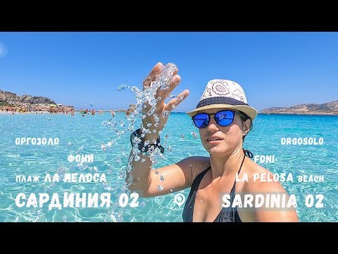 Видео: Сардиния епизод 2 | Ла Пелоса | Оргозоло | Фони | Sardinia episode 2 | La Pelosa | Orgosolo | Foni