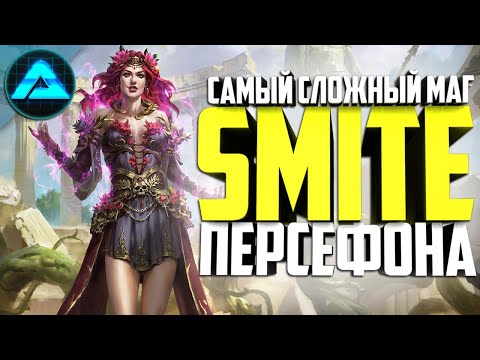 Видео: ПЕРСЕФОНА САМЫЙ СЛОЖНЫЙ МАГ  ● Smite