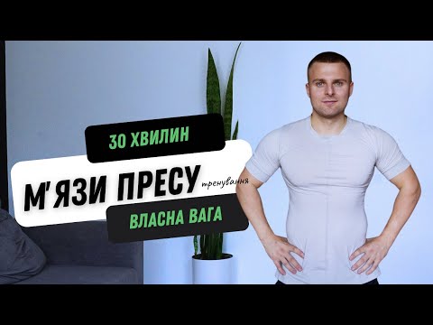 Видео: ТРЕНУВАННЯ ПРЕСУ | 30 ВПРАВ | 30 ХВИЛИН