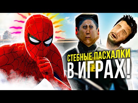 Видео: СТЕБНЫЕ ПАСХАЛКИ высмеивающие ФЕЙЛЫ разработчиков!