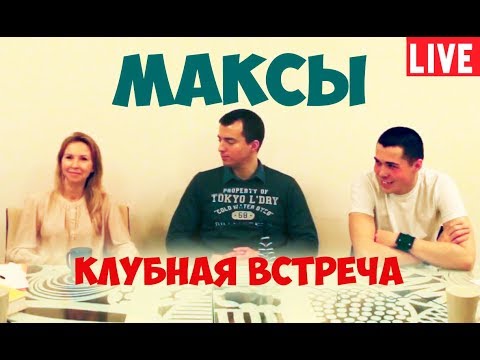 Видео: Соционика. Максим Горький. Полная версия клубной встречи