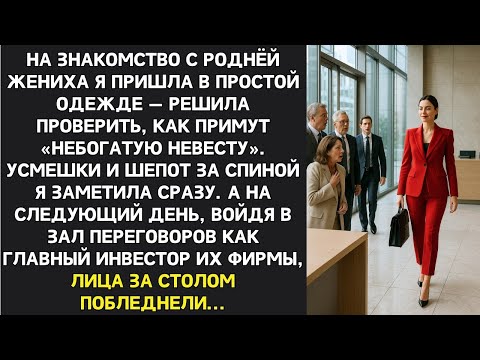 Видео: Они смеялись над моей дешёвой одеждой, не зная, что завтра я решу судьбу их компании...