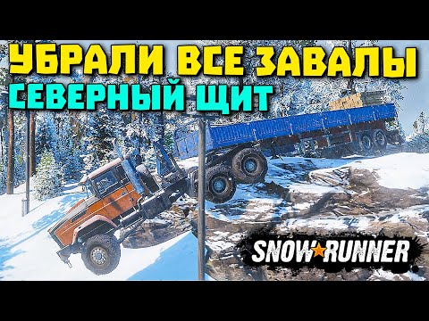 Видео: Объект "Северный Щит"/Устраняем завалы/SnowRunner 2022