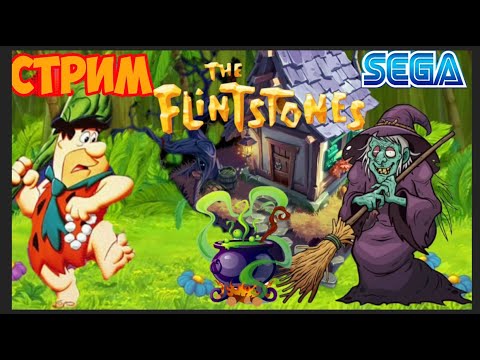 Видео: Ретро стрим, сега, денди. nes. играем в  сега. The Flintstones