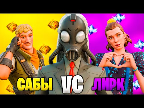 Видео: ЛИРК VS ПОДПИСЧИКОВ В FORTNITE