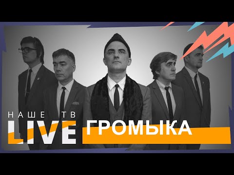 Видео: Громыка // НАШЕТВLIVE // НАШЕ