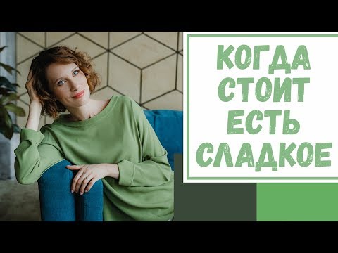 Видео: Лайфхак №50. Когда стоит есть сладкое