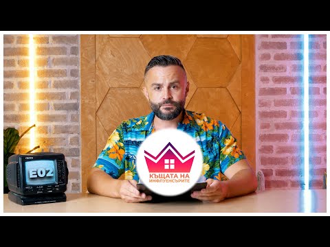 Видео: КЪЩАТА НА ИНФЛУЕНСЪРИТЕ ЕП.02! 🐕