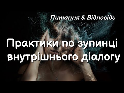 Видео: Практики по зупинці внутрішнього діалогу #ПитанняВідповідь