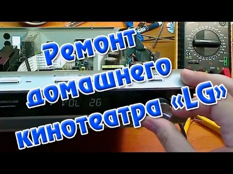 Видео: Ремонт домашнего кинотеатра dvd "LG"