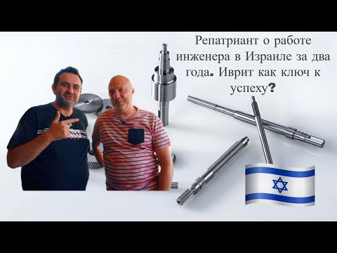 Видео: Репатриант о работе инженера в Израиле за два года  Иврит как ключ к успеху