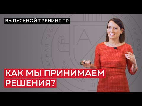Видео: Как мы принимаем решения? Инструменты мышления для принятия эффективных решений