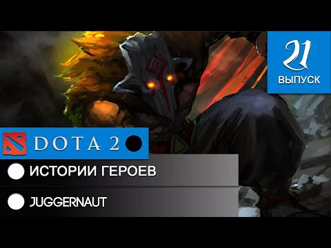 Видео: История героя Juggernaut