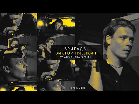 Видео: ❖ Положение — Виктор Пчелкин — Бригада