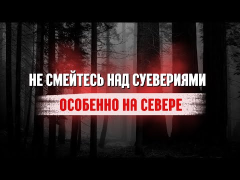 Видео: Истории севера. Фольклор. Мистика на ночь