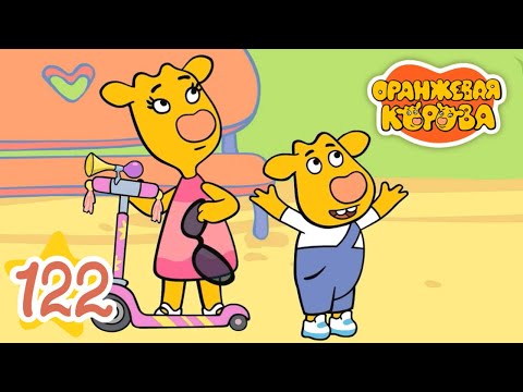 Видео: Оранжевая Корова 122 серия 🐮 Новый самокат 🐮 Мультики для детей